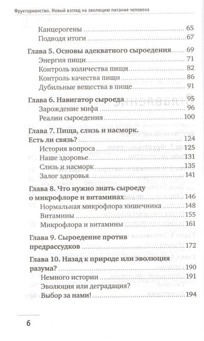 Фотография книги "Демчуков: Фрукторианство. Новый взгляд на эволюцию питания человека"