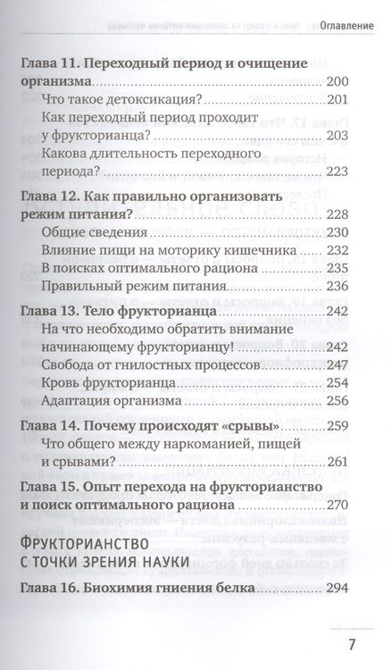 Фотография книги "Демчуков: Фрукторианство. Новый взгляд на эволюцию питания человека"