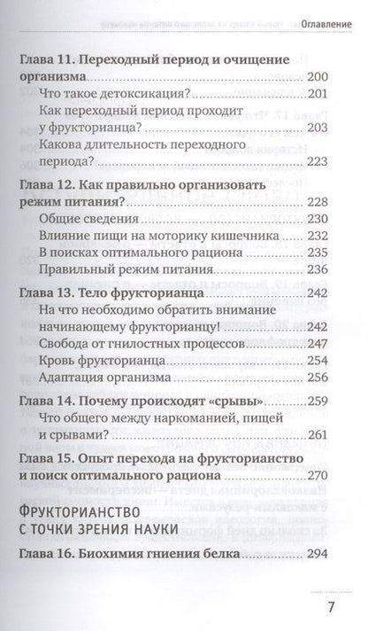 Фотография книги "Демчуков: Фрукторианство. Новый взгляд на эволюцию питания человека"