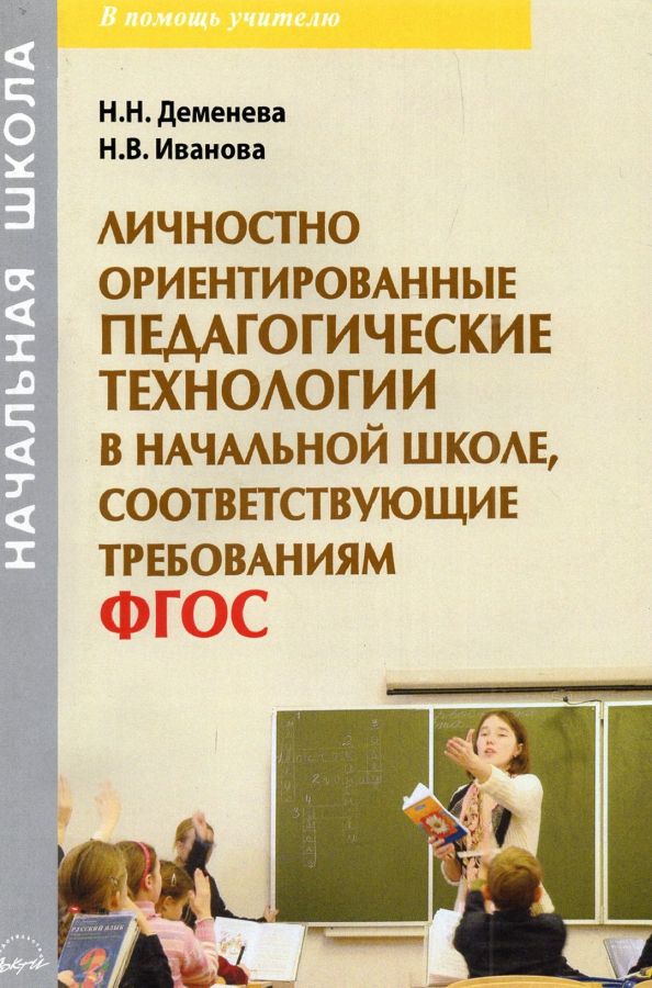 Обложка книги "Деменева, Иванова: Личностно ориентированные педагогические технологии в начальной школе, соответсвующие ФГОС"