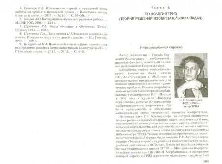 Фотография книги "Деменева, Иванова: Личностно ориентированные педагогические технологии в начальной школе, соответсвующие ФГОС"