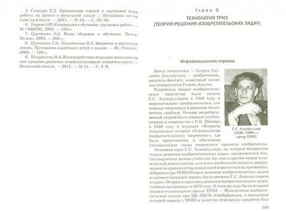 Фотография книги "Деменева, Иванова: Личностно ориентированные педагогические технологии в начальной школе, соответсвующие ФГОС"