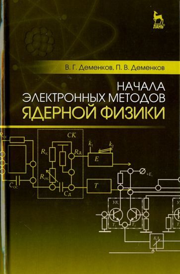 Обложка книги "Деменков, Леменков: Начала электронных методов ядерной физики. Учебное пособие"