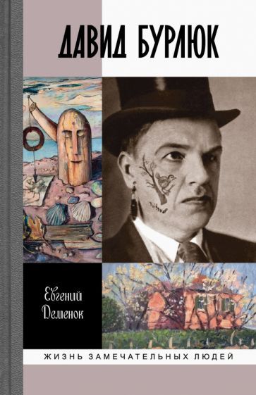 Обложка книги "Деменок: Давид Бурлюк. Инстинкт эстетического самосохранения"