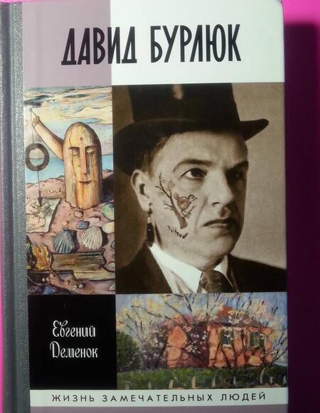Фотография книги "Деменок: Давид Бурлюк. Инстинкт эстетического самосохранения"