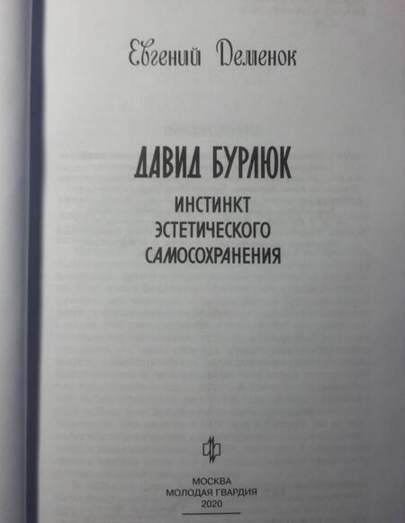 Фотография книги "Деменок: Давид Бурлюк. Инстинкт эстетического самосохранения"