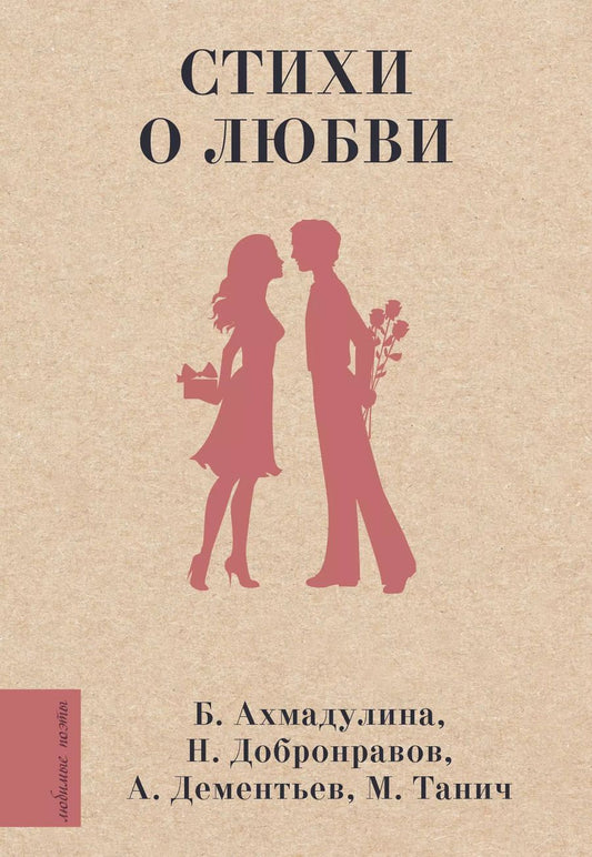 Обложка книги "Дементьев, Долматовский, Добронравов: Стихи о любви"