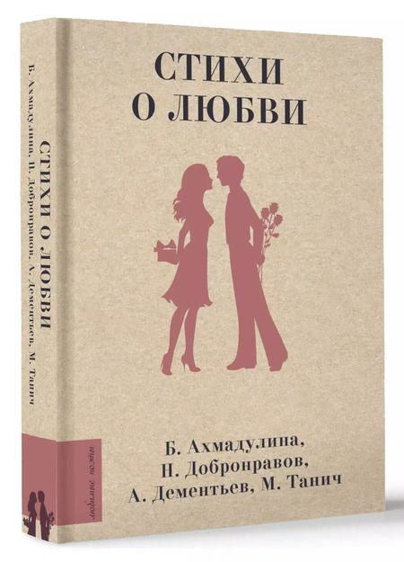 Фотография книги "Дементьев, Долматовский, Добронравов: Стихи о любви"