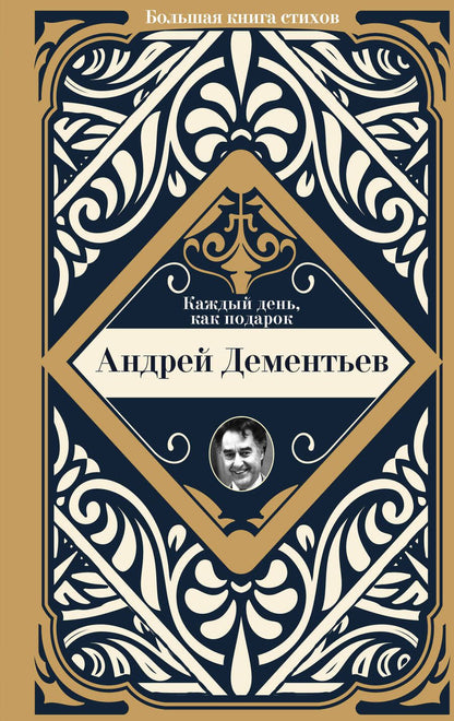 Обложка книги "Дементьев: Каждый день, как подарок"