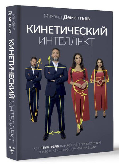 Фотография книги "Дементьев: Кинетический интеллект"