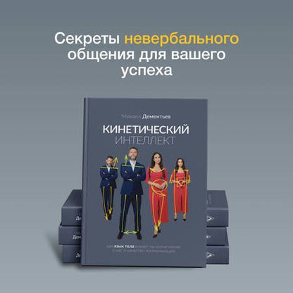 Фотография книги "Дементьев: Кинетический интеллект"