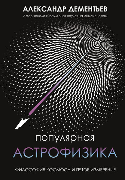 Обложка книги "Дементьев: Популярная астрофизика. Философия космоса и пятое измерение"