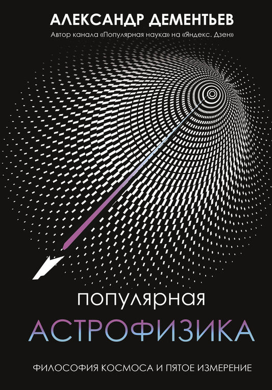 Обложка книги "Дементьев: Популярная астрофизика. Философия космоса и пятое измерение"