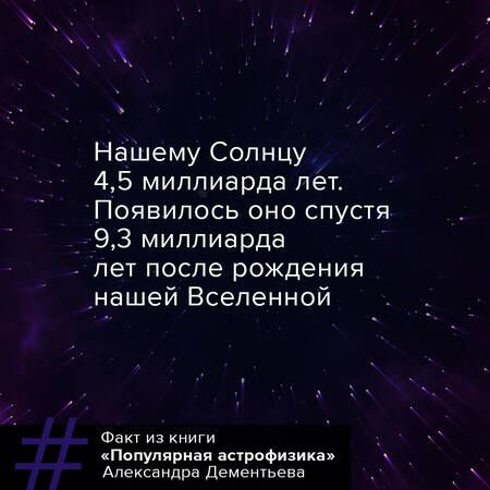 Фотография книги "Дементьев: Популярная астрофизика. Философия космоса и пятое измерение"