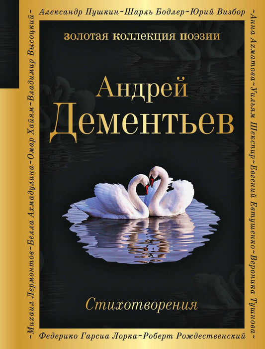Обложка книги "Дементьев: Стихотворения"