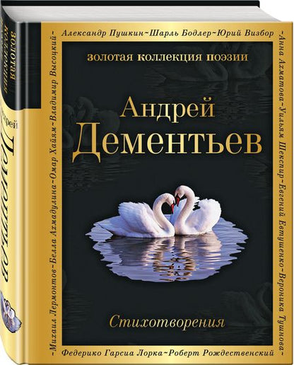 Фотография книги "Дементьев: Стихотворения"