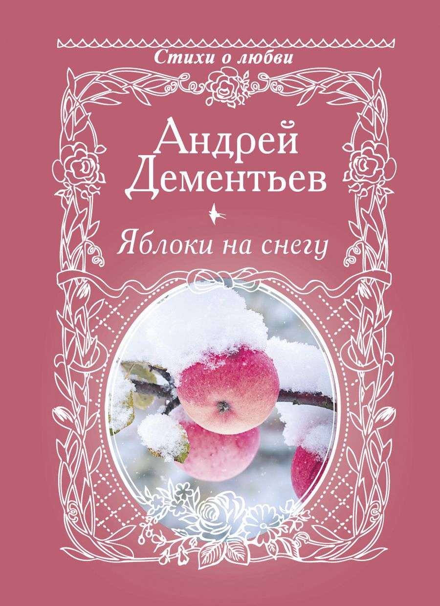 Обложка книги "Дементьев: Яблоки на снегу"