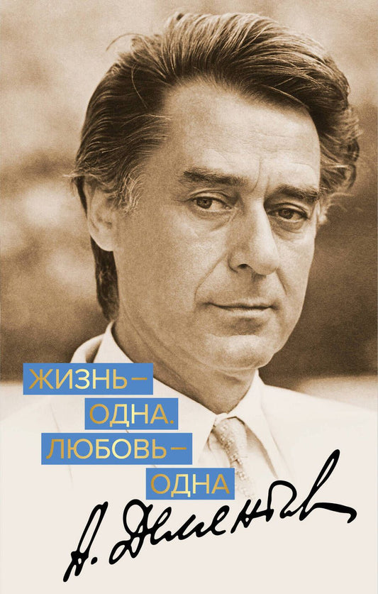 Обложка книги "Дементьев: Жизнь - одна. Любовь - одна"