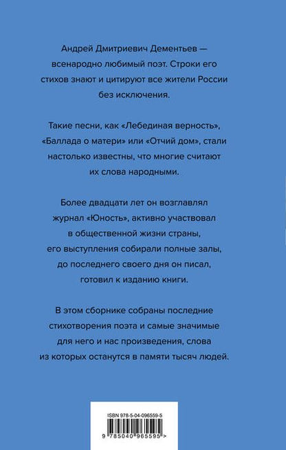 Фотография книги "Дементьев: Жизнь - одна. Любовь - одна"