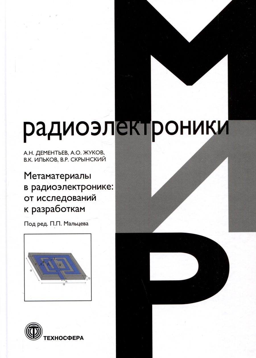 Обложка книги "Дементьев, Жуков, Ильков: Метаматериалы в радиоэлектронике. От исследований к разработкам"