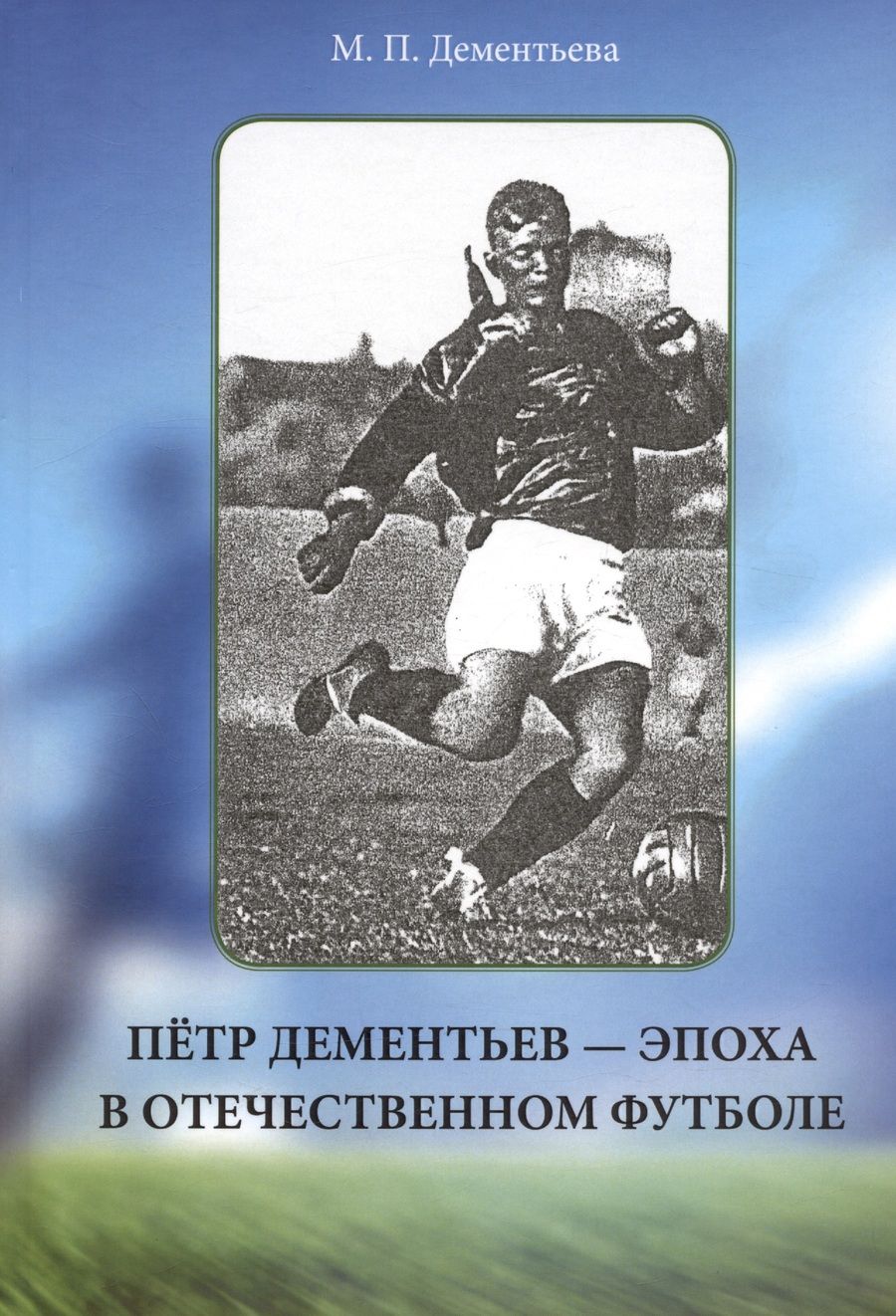 Обложка книги "Дементьева: Пётр Дементьев — эпоха в отечественном футболе"