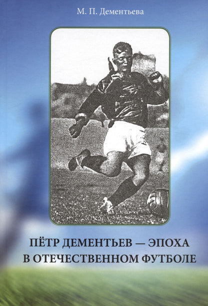 Обложка книги "Дементьева: Пётр Дементьев — эпоха в отечественном футболе"