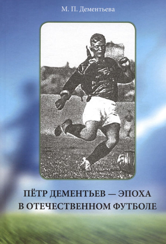 Обложка книги "Дементьева: Пётр Дементьев — эпоха в отечественном футболе"