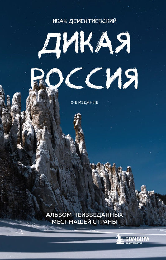 Обложка книги "Дементиевский: Дикая Россия. Альбом неизведанных мест"