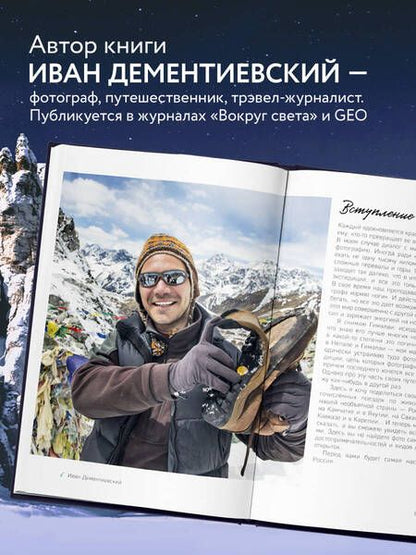 Фотография книги "Дементиевский: Дикая Россия. Альбом неизведанных мест"