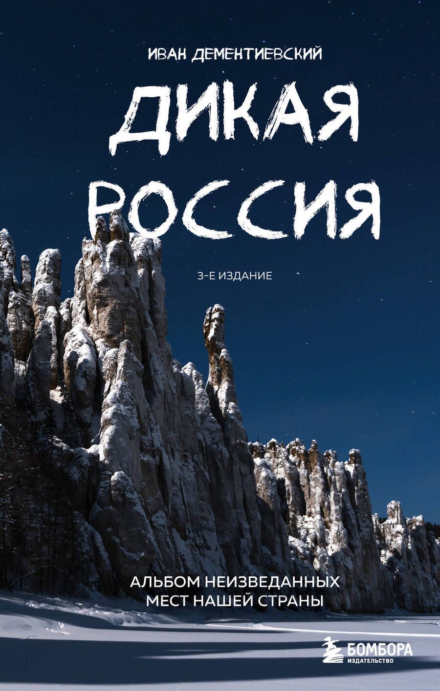 Обложка книги "Дементиевский: Дикая Россия. Альбом неизведанных мест нашей страны"