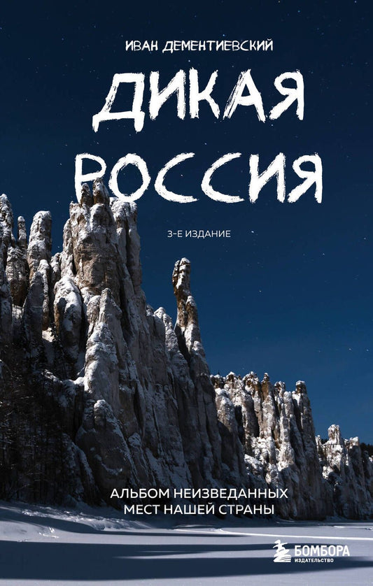 Обложка книги "Дементиевский: Дикая Россия. Альбом неизведанных мест нашей страны"