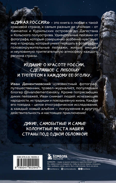 Фотография книги "Дементиевский: Дикая Россия. Альбом неизведанных мест нашей страны"