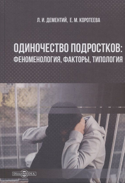 Обложка книги "Дементий, Коротеева: Одиночество подростков. Феноменология, факторы, типология. Монография"