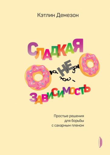 Обложка книги "Демезон: Сладкая НЕзависимость. Простые решения для борьбы с сахарным пленом"