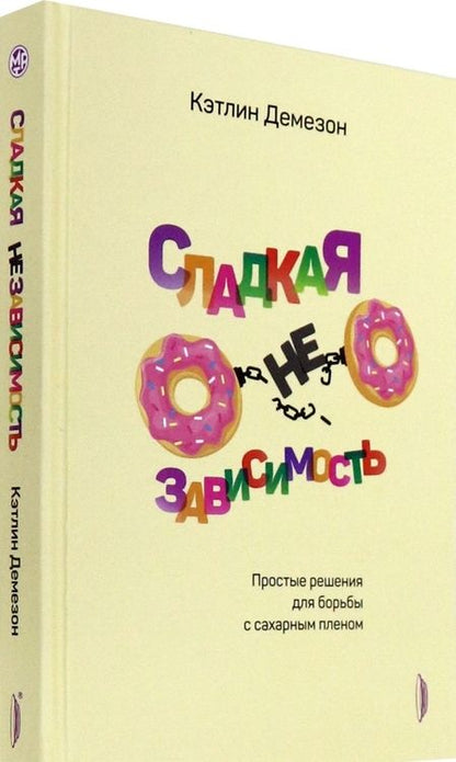 Фотография книги "Демезон: Сладкая НЕзависимость. Простые решения для борьбы с сахарным пленом"