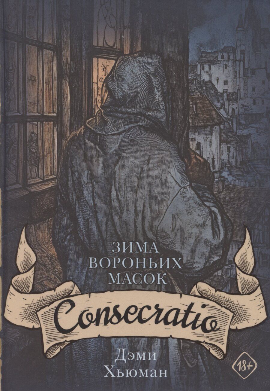 Обложка книги "Дэми Хьюман: Зима вороньих масок. Consecratio"