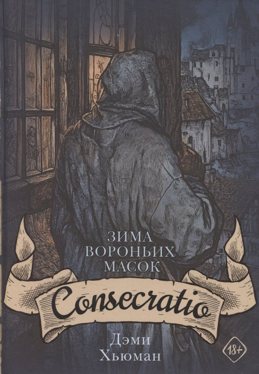 Обложка книги "Дэми Хьюман: Зима вороньих масок. Consecratio"