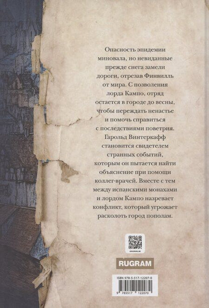Фотография книги "Дэми Хьюман: Зима вороньих масок. Consecratio"