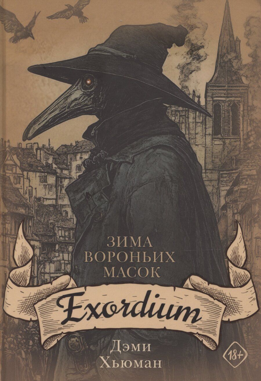 Обложка книги "Дэми Хьюман: Зима вороньих масок. Exordium"