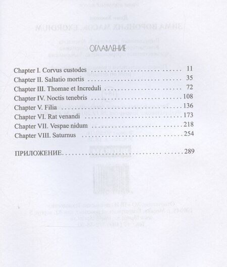 Фотография книги "Дэми Хьюман: Зима вороньих масок. Exordium"