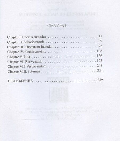 Фотография книги "Дэми Хьюман: Зима вороньих масок. Exordium"