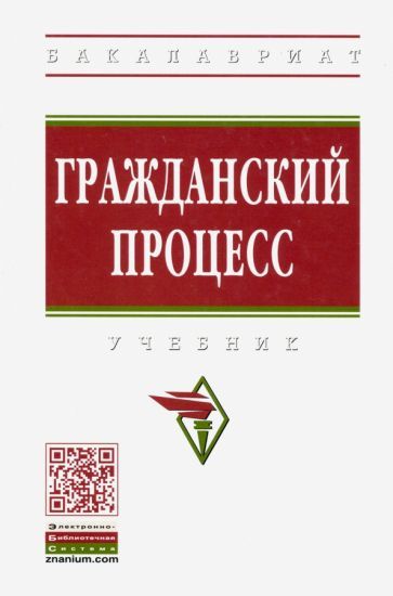 Обложка книги "Демичев, Илюхина, Грачева: Гражданский процесс. Учебник"