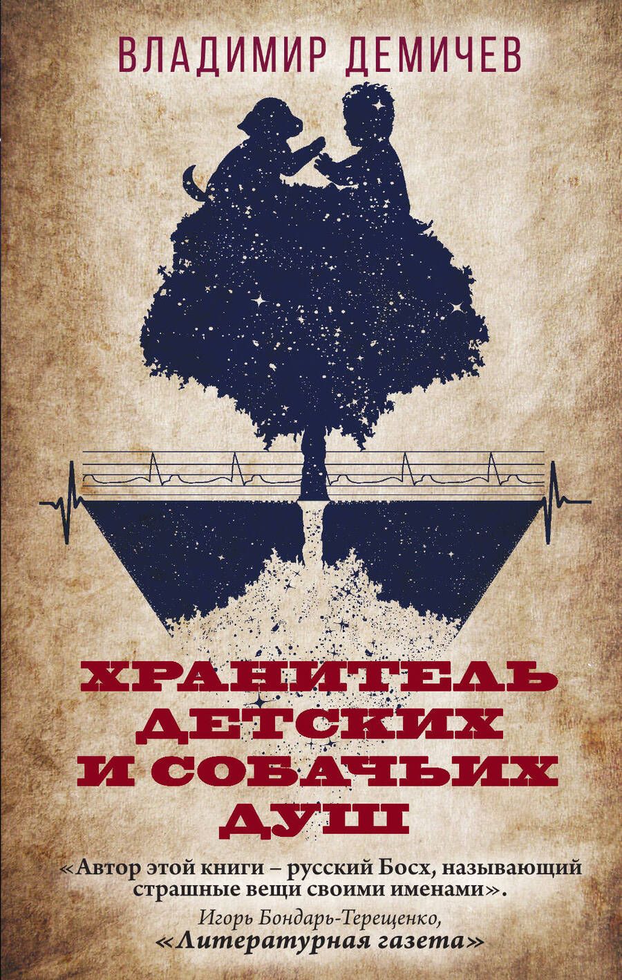 Обложка книги "Демичев: Хранитель детских и собачьих душ"