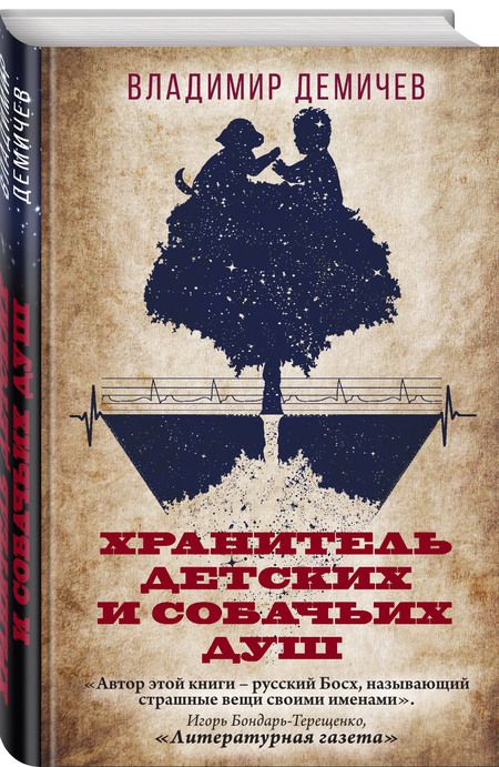 Фотография книги "Демичев: Хранитель детских и собачьих душ"