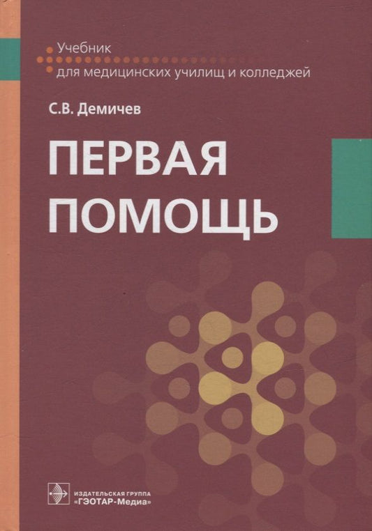 Обложка книги "Демичев: Первая помощь. Учебник для ВУЗов"