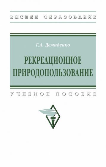 Обложка книги "Демиденко: Рекреационное природопользование. Учебное пособие"