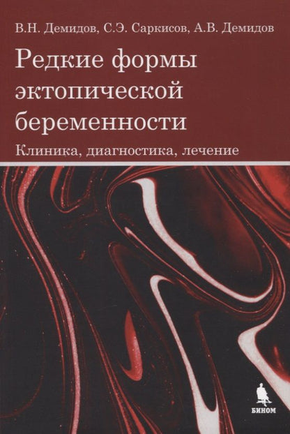 Обложка книги "Демидов, Демидов, Саркисов: Редкие формы эктопической беременности. Клиника, диагностика, лечение"