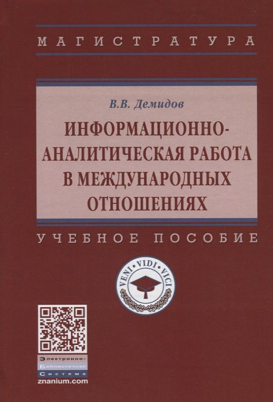 Обложка книги "Демидов: Информационно-аналитическая работа в международных отношениях. Учебное пособие"