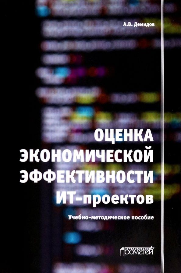 Обложка книги "Демидов: Оценка экономической эффективности ИТ-проектов. Учебно-методическое пособие"