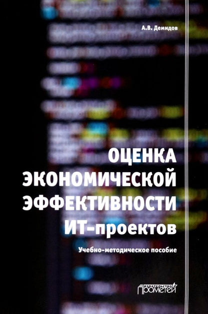 Обложка книги "Демидов: Оценка экономической эффективности ИТ-проектов. Учебно-методическое пособие"